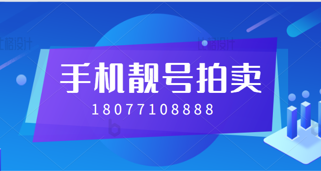 桂林手机靓号18077108888公开拍卖 起拍起格64029元