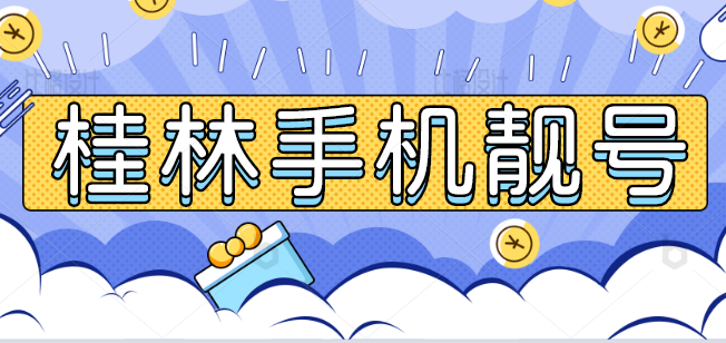 桂林手机靓号16607733456 经典顺子号码 靓号规则ABCD